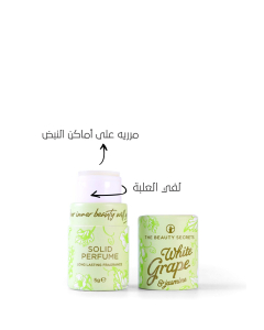 عطر صلب وايت جريب – 5 غم